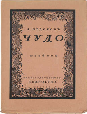 Фёдоров А. Чудо. М.; Пг.: Кн-во «Творчество», [1917?].